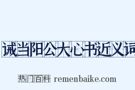诫当阳公大心书近义词是什么意思的图片